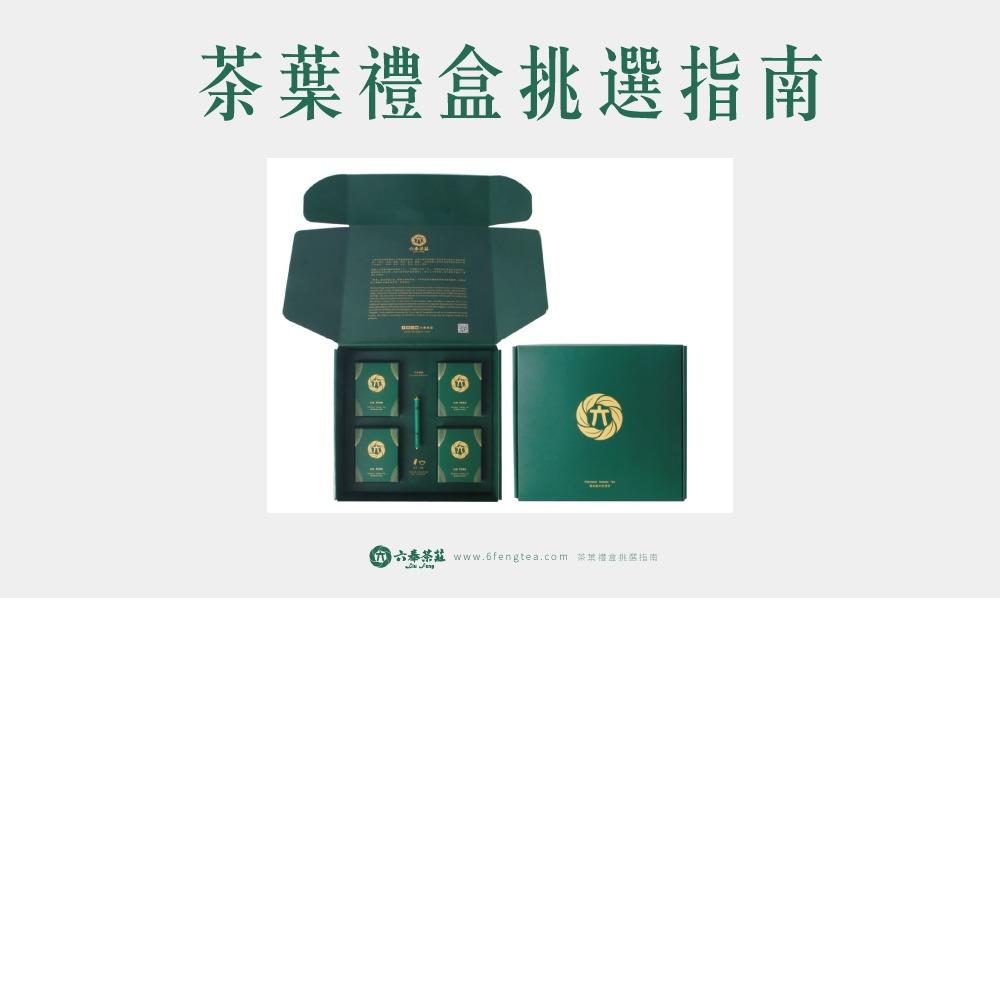 茶葉禮盒怎麼挑？完整送禮選購指南｜送家人、長輩、朋友一次搞懂