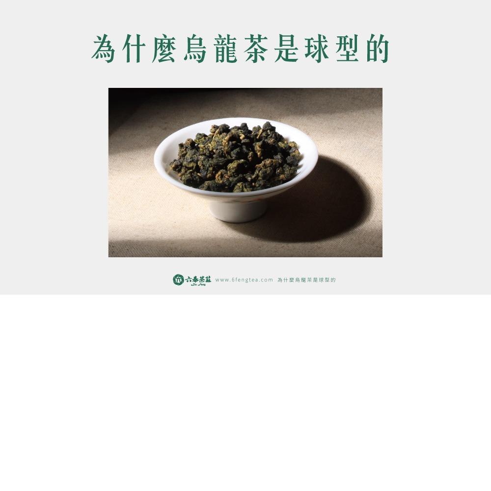 六奉茶學#042-為什麼烏龍茶要做成球型？台灣烏龍茶製成球型的發展及好處！