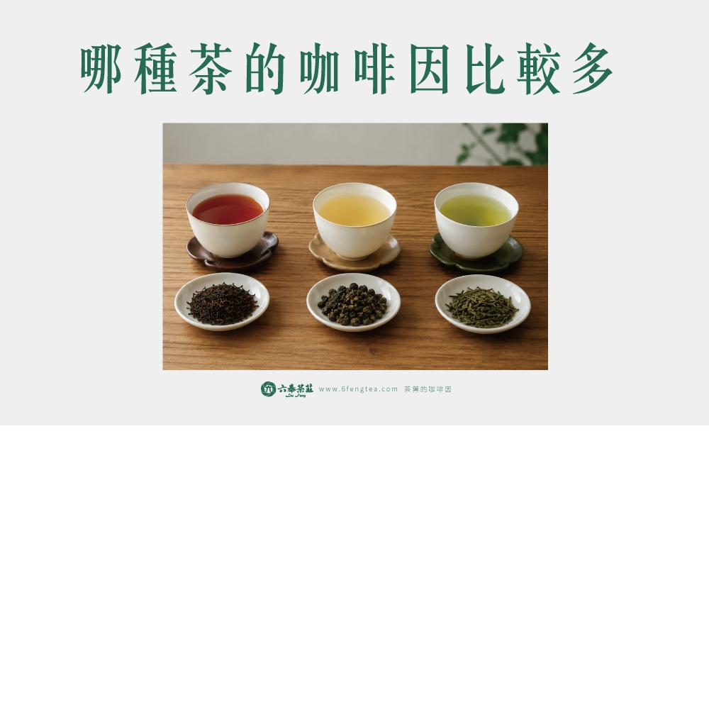六奉茶學#043-哪種茶的咖啡因比較多？品茶師來分享怎麼選茶、沖泡技巧來降低咖啡因！