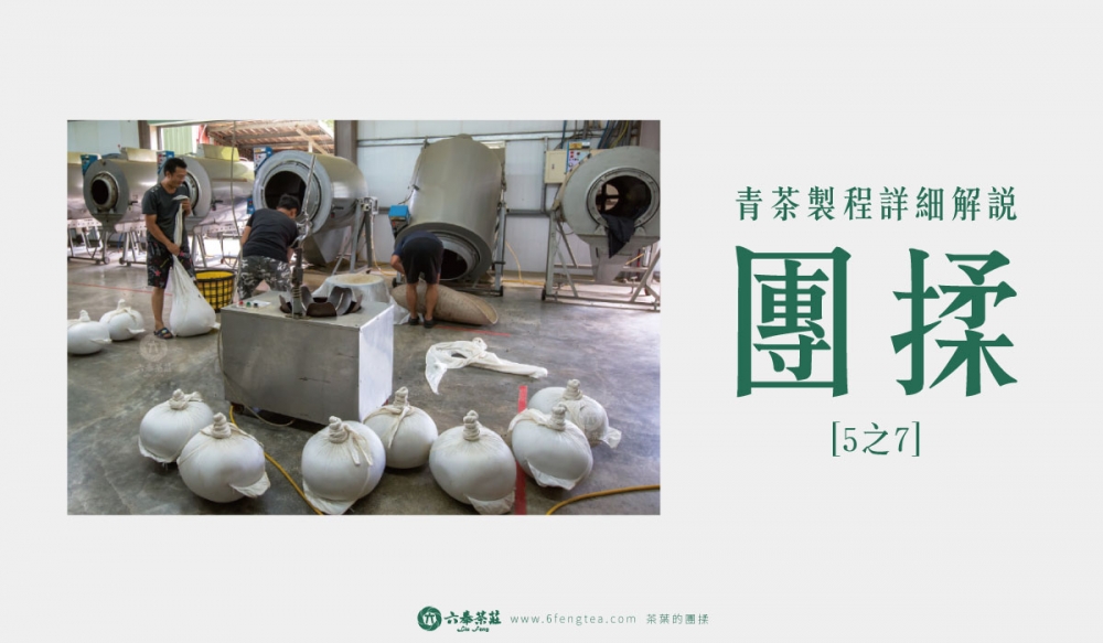 六奉茶學#007-茶葉的團揉：整形與乾燥，台灣烏龍茶製程結束！