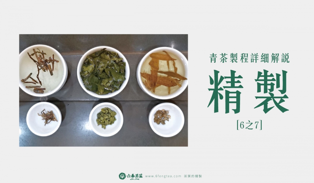 六奉茶學#008-茶葉的精製：篩選與包裝