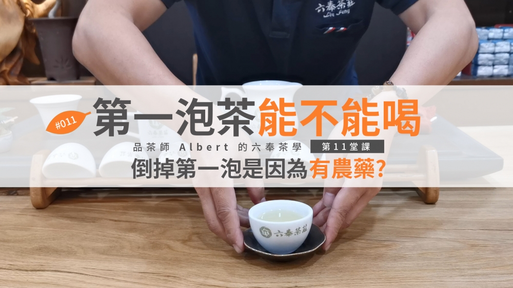 六奉茶學#011-第一泡茶能不能喝：倒掉第一泡是因為有農藥?